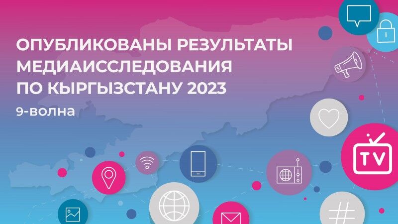 Опубликованы результаты медиаисследования 2023