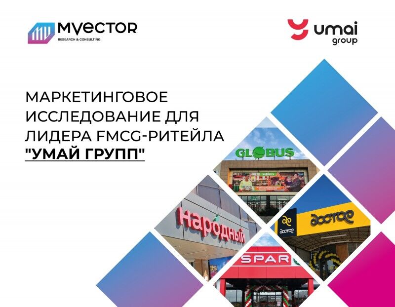 МАРКЕТИНГОВОЕ ИССЛЕДОВАНИЕ ДЛЯ СЕТИ МАГАЗИНОВ «УМАЙ ГРУПП»